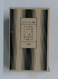 日本文学全集40