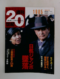 週刊20世紀 1985　081　2000 8/27