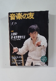 音楽の友 4　2005