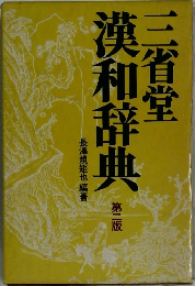 三省堂漢和辞典第二版
