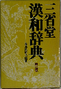 三省堂漢和辞典第二版