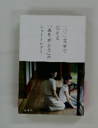 一〇〇文字で伝える「ありがとう」のショートレター