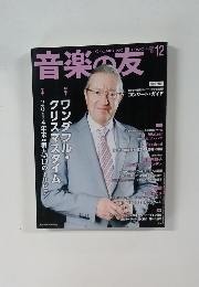 音楽の友　2014年12月号