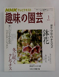 趣味の園芸　2008年1月