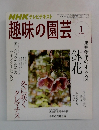 趣味の園芸　2008年1月