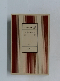 世界文学全集 29