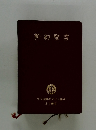 新約聖書