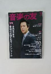 音楽の友　2014年6月号