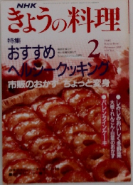 きょうの料理　1992/2