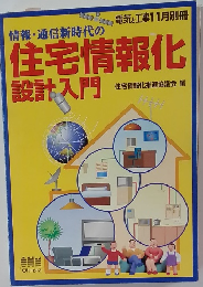 情報・通信新時代の住宅情報化設計入門