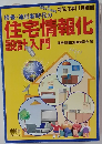 情報・通信新時代の住宅情報化設計入門