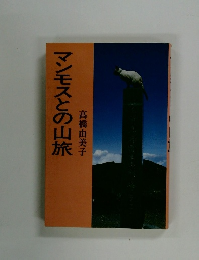 マンモスとの山旅