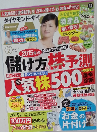 ダイヤモンド・ザイ　2015年2月