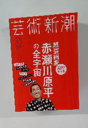 芸術新潮2　2015