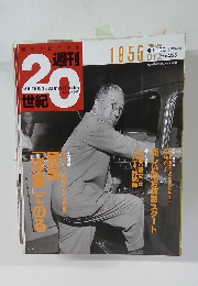 朝日クロニクル 週刊20世紀　1999年4月25日号