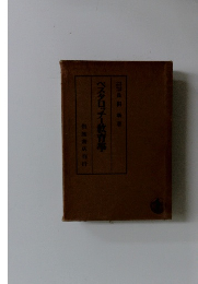 ベスタロッチー教育學