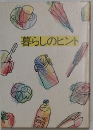 暮らしのヒント