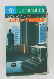 ビジネスマンのためのコンピュータ基礎知識