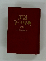 国語  学習辞典  改訂新版