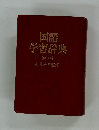 国語  学習辞典  改訂新版