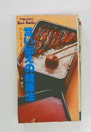 言い伝えの健康法