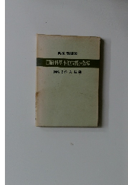 国語科基本的技能の指導　講座 6作文技能