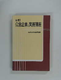 新訂　公営企業の実務講座