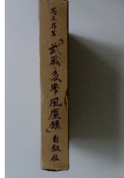 「武蔵・多摩風塵飯」自叙伝