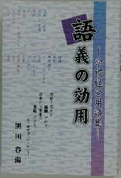 ―学校経営用語集　語義の効用