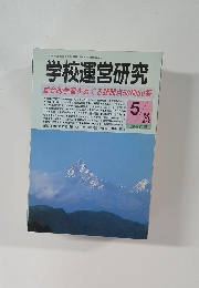 学校運営研究　1999年5月号