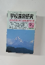 学校運営研究　1999年5月号