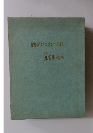 旅のつれづれ
