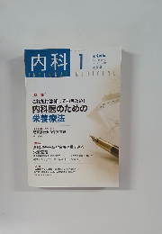 臨床雑誌　内科　2015年1月号 Vol.115 No.1