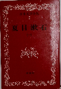 日本文学全集　5　夏目漱石 1