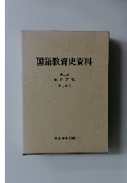 国語教育史資料　2　