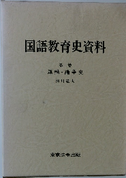 国語教育史資料　3