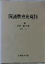 国語教育史資料　3