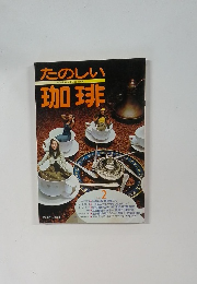 たのしい珈琲　No.2