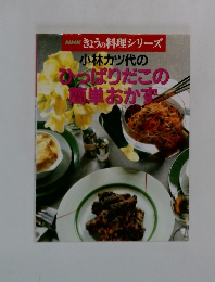 小林カツ代の  ひっぱりだこの  簡単おかず