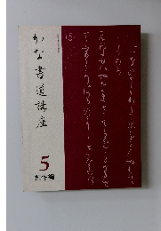 かな書道講座 5