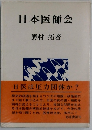 日本医師会