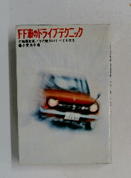 FF車のドライブテクニック