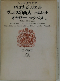 ロミオとジュリエット　ヴェニスの商人 ハムレット　オセロー マクベス ほか