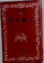 日本文学全集　22　井伏鱒二