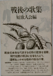 戦後の歌集