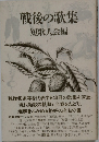 戦後の歌集