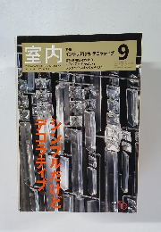 室内　2005年9月　