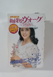 日本ヴォーグ社の編物ヴォーグ