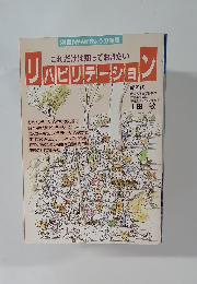 これだけは知っておきたい　リハビリテーション