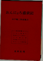 おんにょろ盛衰記　木下順二作品集II